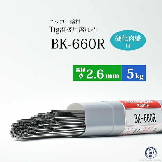 ニッコー熔材 ( NICHIA )　TIG棒 ( 溶加棒 ) 　BK-660R ( BK660R )　金型製作・補修 硬化肉盛用 φ 2.6mm 1000mm 5kg
