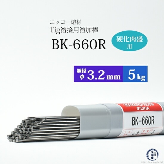 ニッコー熔材 ( NICHIA )　TIG棒 ( 溶加棒 ) 　BK-660R ( BK660R )　金型製作・補修 硬化肉盛用 φ 3.2mm 1000mm 5kg