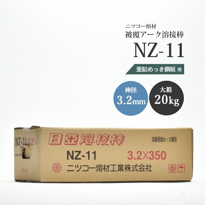 ニッコー熔材 ( NICHIA ) アーク溶接棒 NZ-11 ( NZ11 ) 亜鉛メッキ 用