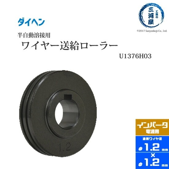 ダイヘン ( DAIHEN )　送給 ロール 　U1376H03　鋼製 30°V溝 CO2 MAG 溶接機 送給装置 用 φ 1.2 mm × 1.2 mm 1個