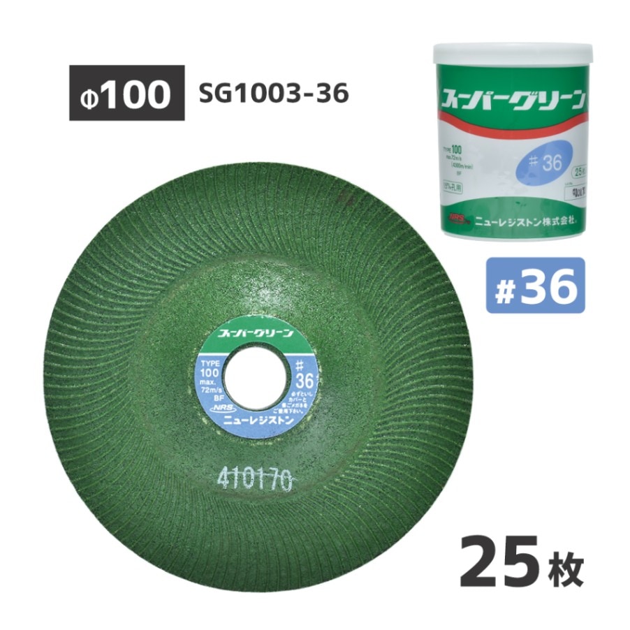 ニューレジストン ( ニューレジ ) 研削 研磨 砥石 スーパーグリーン #36 100×3×15 SG1003-36 25枚/箱 フレキシブル砥石 オフセット型