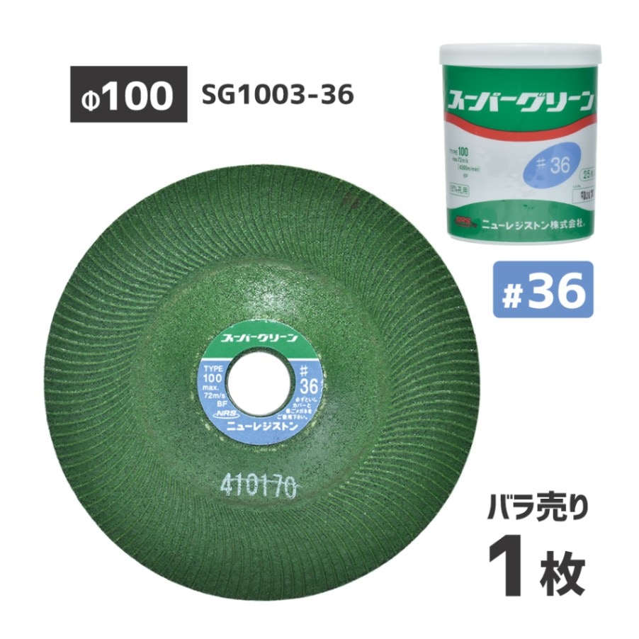 ニューレジストン ( ニューレジ ) 研削 研磨 砥石 スーパーグリーン #36 100×3×15 SG1003-36 ばら売り 1枚 フレキシブル砥石 オフセット型