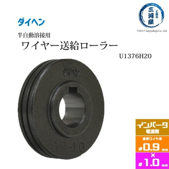 ダイヘン ( DAIHEN )　送給 ロール 　U1376H20　鋼製 30°V溝 CO2 MAG 溶接機 送給装置 用 φ 0.9 mm × 1.0 mm 1個