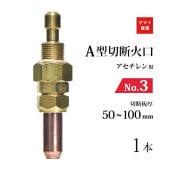 ヤマト産業　アセチレン 用 Ａ型切断器 ( A切 ) 火口 No.3 1本 型式 A3A 切断板厚 50～100mm