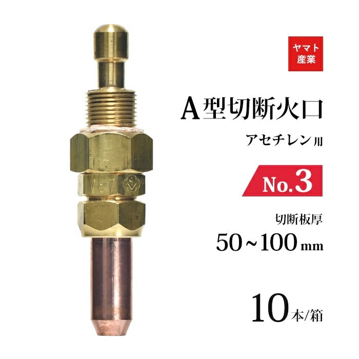 ヤマト産業　アセチレン 用 Ａ型切断器 ( A切 ) 火口 No.3 お得な 10本/小箱 型式 A3A 切断板厚 50～100mm