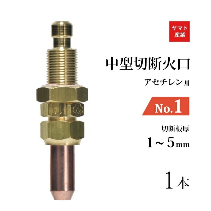 ヤマト産業　アセチレン 用 中型切断器 ( 中切 ) 火口 No.1 1本 型式 M1A 切断板厚 1～5mm