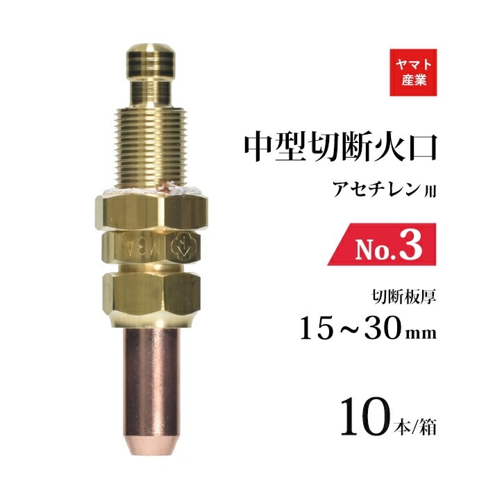 ヤマト産業　アセチレン 用 中型切断器 ( 中切 ) 火口 No.3 お得な 10本/小箱 型式 M3A 切断板厚 15～30mm