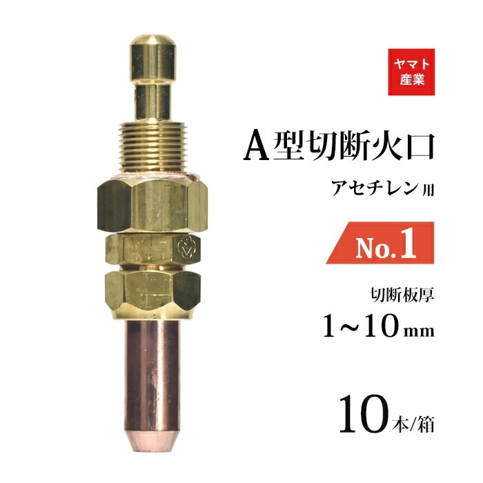 ヤマト産業　アセチレン 用 Ａ型切断器 ( A切 ) 火口 No.1 お得な 10本/小箱 型式 A1A 切断板厚 1～10mm