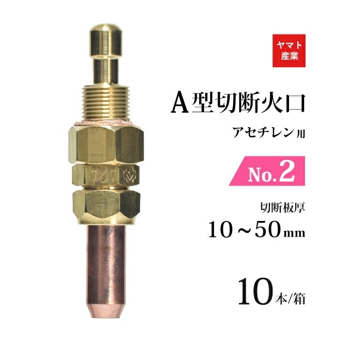 ヤマト産業　アセチレン 用 Ａ型切断器 ( A切 ) 火口 No.2 お得な 10本/小箱 型式 A2A 切断板厚 10～50mm