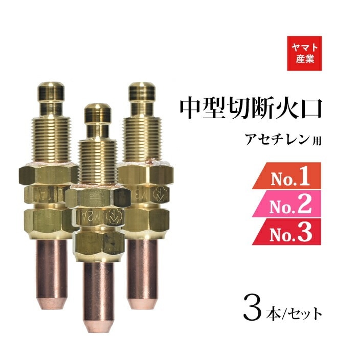 ヤマト産業　アセチレン 用 中型切断器 ( 中切 ) 火口 セット No.1 No.2 No.3 ( M1A M2A M3A )