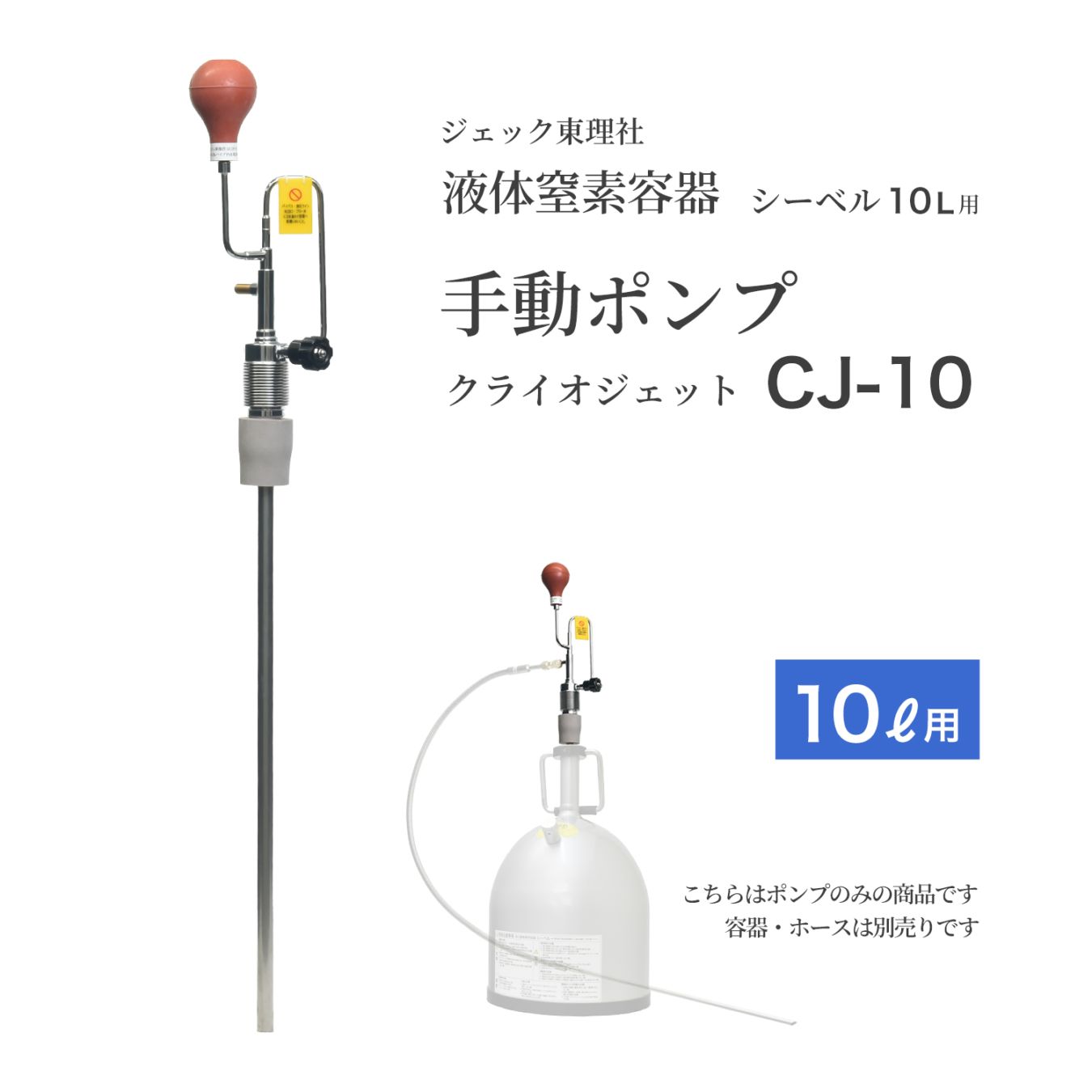 ジェック東理社 液体窒素用 手動ポンプ クライオジェット CJ-10（シーベル / CEBELL 10L 容器用）