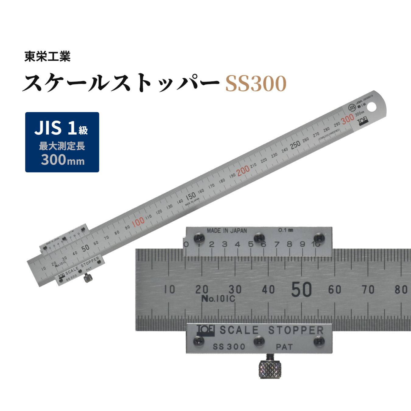 東栄工業（TOEI）スケールストッパー SS300 正確な測定ができる バーニア・ストッパー付 最大測定長 300mm（30cm）