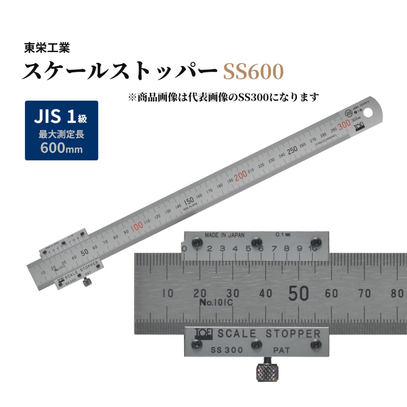 東栄工業（TOEI）スケールストッパー SS600 正確な測定ができる バーニア・ストッパー付 最大測定長 600mm（60cm）【お取り寄せ】