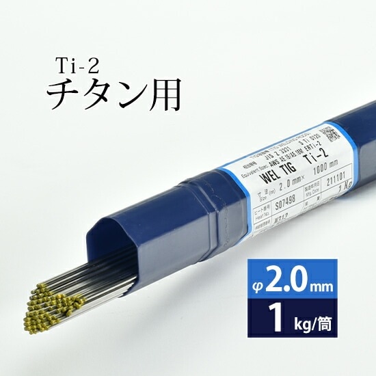 WEL ( 日本ウェルディングロッド )　TIG棒 ( 溶加棒 ) 　WEL TIG Ti-2 ( Ti2 )　純 チタン ( JIS2種 ) 用 φ 2.0mm 1000mm 1kg
