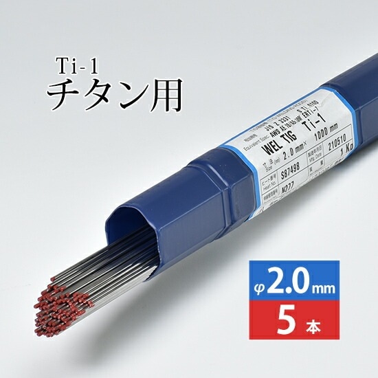 WEL ( 日本ウェルディングロッド )　TIG棒 ( 溶加棒 ) 　WEL TIG Ti-1 ( Ti1 )　純 チタン ( JIS1種 ) 用 φ 2.0mm 1000mm ばら売り 5本