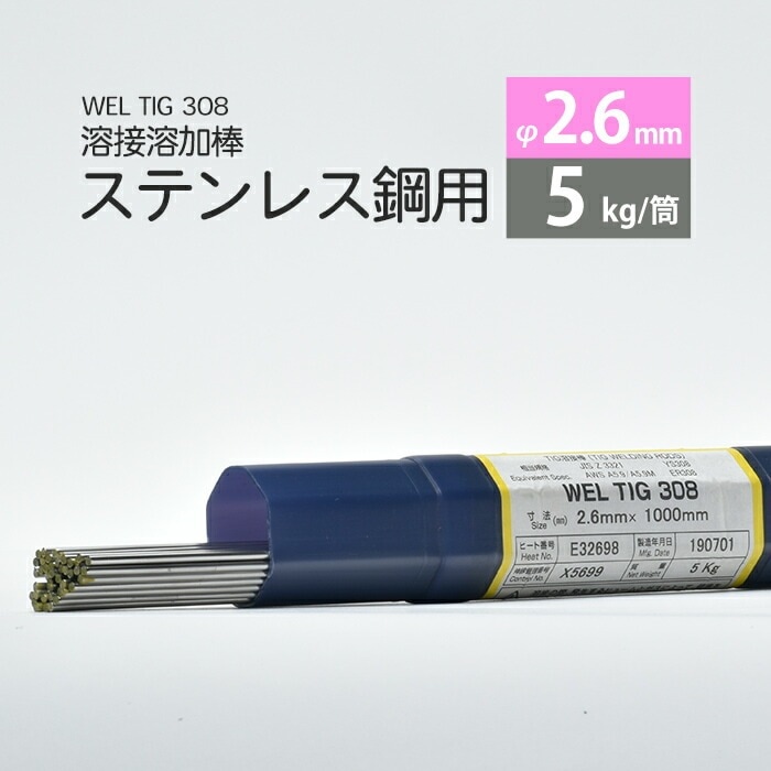 WEL ( 日本ウェルディングロッド )　TIG棒 ( 溶加棒 ) 　WEL TIG 308　ステンレス鋼 用 φ 2.6mm 1000mm 5kg