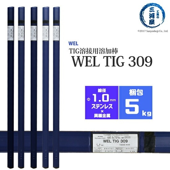 WEL ( 日本ウェルディングロッド )　TIG棒 ( 溶加棒 ) 　WEL TIG 309　ステンレス鋼 用 φ 1.0mm 1000mm 5kg