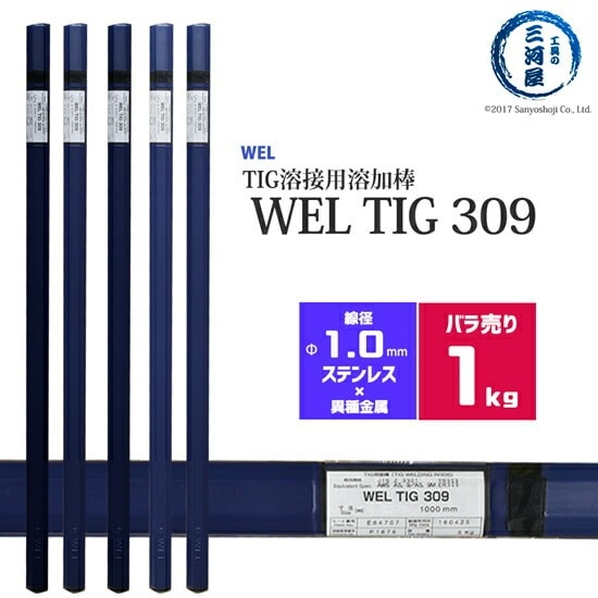 WEL ( 日本ウェルディングロッド )　TIG棒 ( 溶加棒 ) 　WEL TIG 309　ステンレス鋼 用 φ 1.0mm 1000mm ばら売り 1kg
