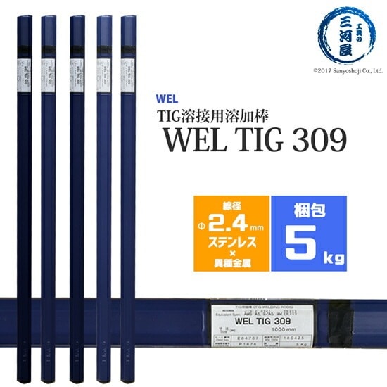 WEL ( 日本ウェルディングロッド )　TIG棒 ( 溶加棒 ) 　WEL TIG 309　ステンレス鋼 用 φ 2.4mm 1000mm 5kg