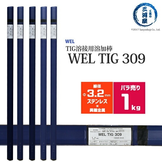 WEL ( 日本ウェルディングロッド )　TIG棒 ( 溶加棒 ) 　WEL TIG 309　ステンレス鋼 用 φ 3.2mm 1000mm ばら売り 1kg