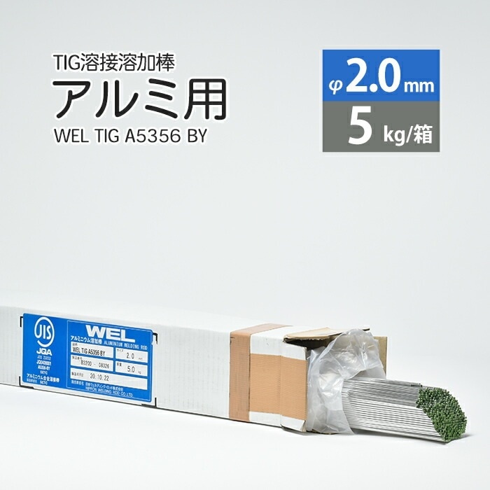 WEL ( 日本ウェルディングロッド )　TIG棒 ( 溶加棒 ) 　WEL TIG A5356 BY　アルミ 用 φ 2.0mm 1000mm 5kg