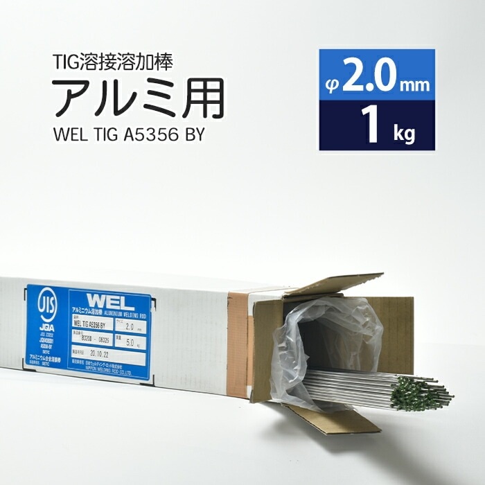 WEL ( 日本ウェルディングロッド )　TIG棒 ( 溶加棒 ) 　WEL TIG A5356 BY　アルミ 用 φ 2.0mm 1000mm ばら売り 1kg