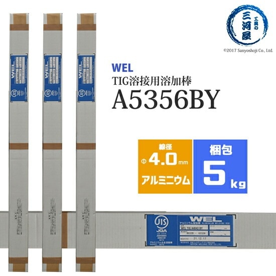 WEL ( 日本ウェルディングロッド )　TIG棒 ( 溶加棒 ) 　WEL TIG A5356 BY　アルミ 用 φ 4.0mm 1000mm 5kg