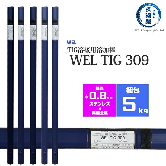 WEL ( 日本ウェルディングロッド )　TIG棒 ( 溶加棒 ) 　WEL TIG 309　ステンレス鋼 用 φ 0.8mm 1000mm 5kg