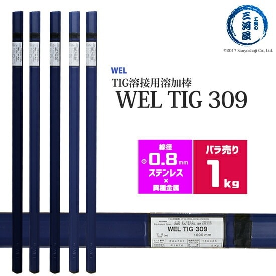 WEL ( 日本ウェルディングロッド )　TIG棒 ( 溶加棒 ) 　WEL TIG 309　ステンレス鋼 用 φ 0.8mm 1000mm ばら売り 1kg