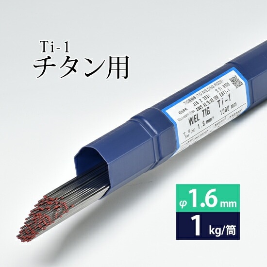 WEL ( 日本ウェルディングロッド )　TIG棒 ( 溶加棒 ) 　WEL TIG Ti-1 ( Ti1 )　純 チタン ( JIS1種 ) 用 φ 1.6mm 1000mm 1kg