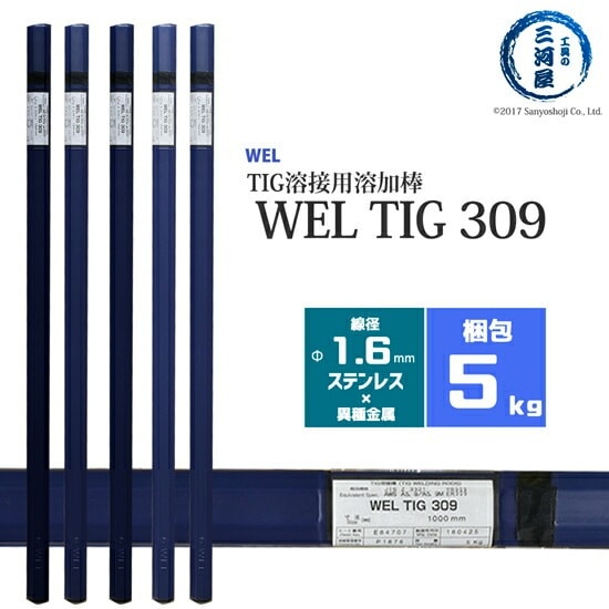 WEL ( 日本ウェルディングロッド )　TIG棒 ( 溶加棒 ) 　WEL TIG 309　ステンレス鋼 用 φ 1.6mm 1000mm 5kg