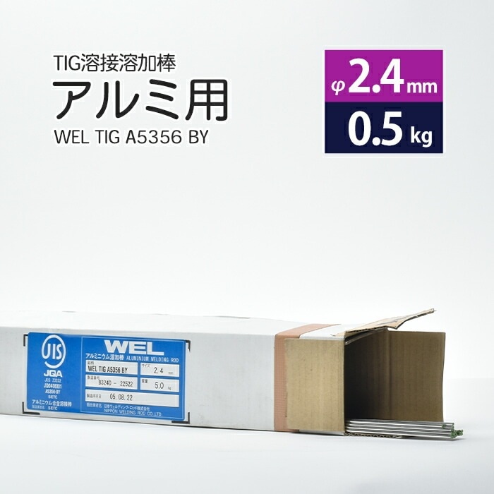 WEL ( 日本ウェルディングロッド )　TIG棒 ( 溶加棒 ) 　WEL TIG A5356 BY　アルミ 用 φ 2.4mm 1000mm さらにばら売り 0.5kg