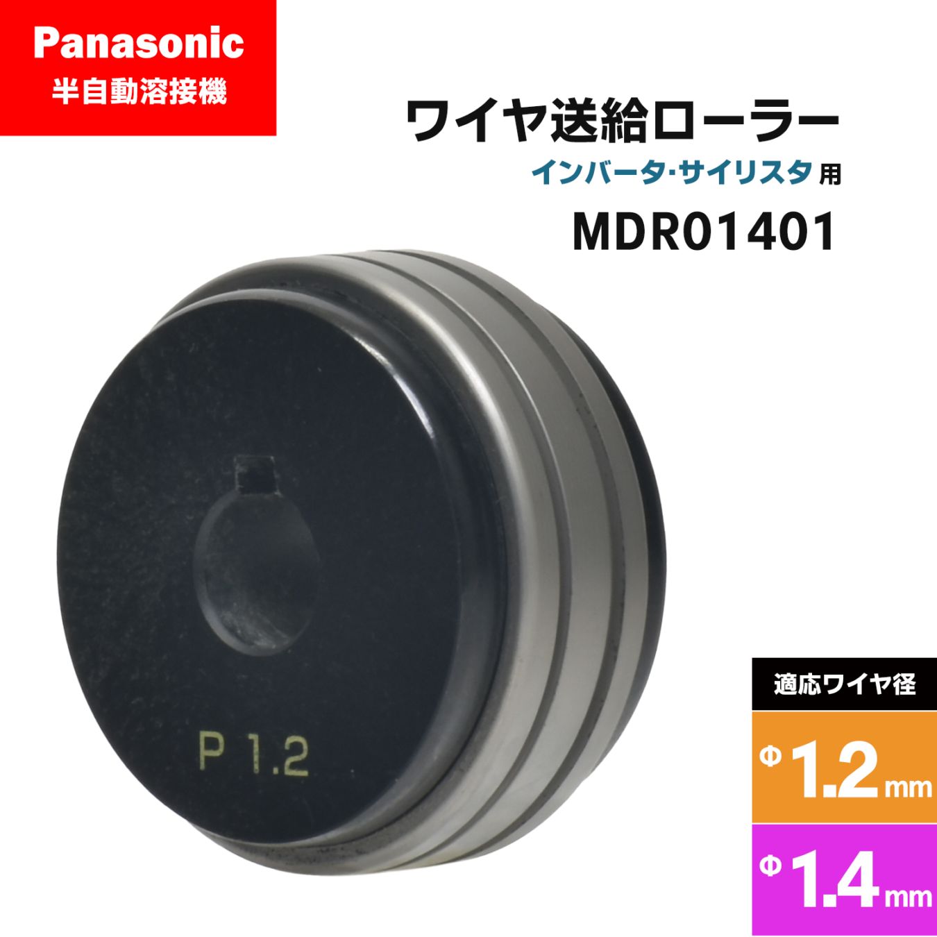 Panasonic ( パナソニック ) フィードローラー ( 送給ローラー ) MDR01401 溶接ワイヤ径 1.2 - 1.4 mm用 CO2/MAG 溶接機 送給装置用