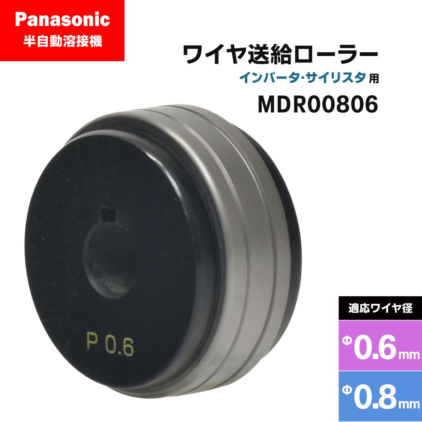 Panasonic ( パナソニック ) フィードローラー ( 送給ローラー ) MDR00806 溶接ワイヤ径 0.6 - 0.8 mm用 CO2/MAG 溶接機 送給装置用