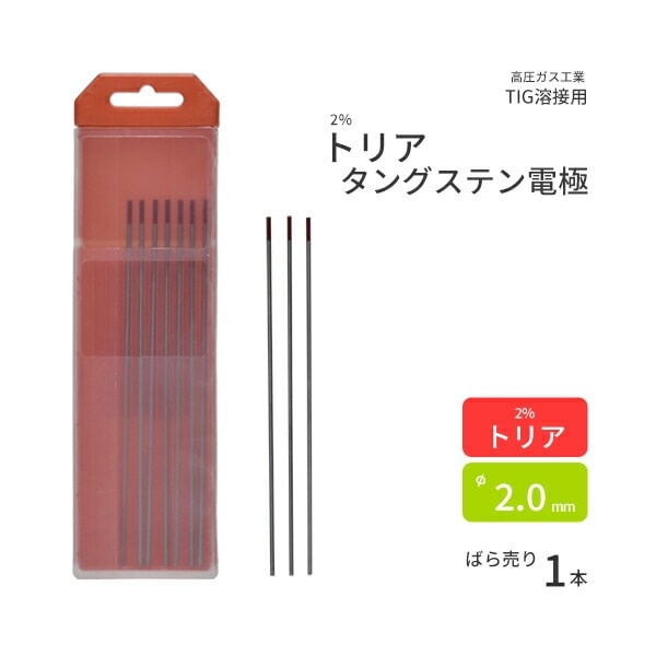 高圧ガス工業　TIG溶接 用 タングステン電極棒 トリタン 2％ トリア 入　φ 2.0mm 150mm. ばら売り 1本