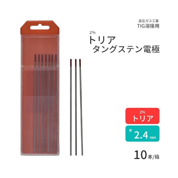 高圧ガス工業　TIG溶接 用 タングステン電極棒 トリタン 2％ トリア 入　φ 2.4mm 150mm 10本