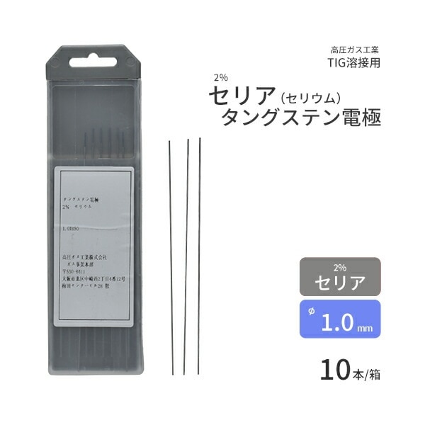 高圧ガス工業　TIG溶接 用 タングステン電極棒 2％ セリア（セリウム） 入　φ 1.0mm 150mm 10本
