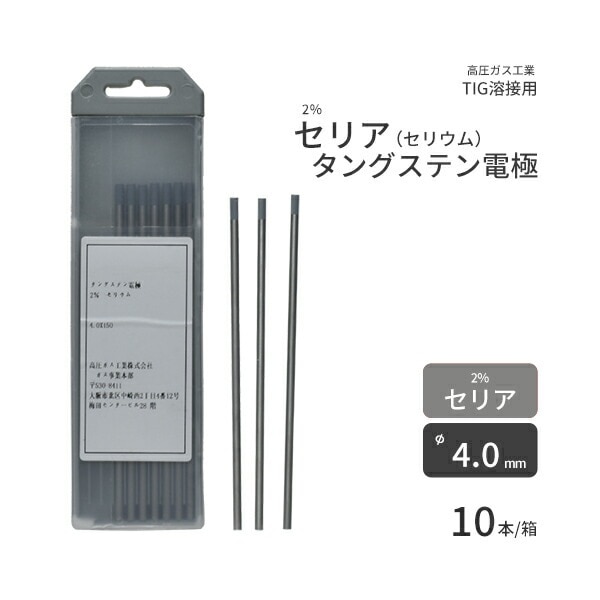 高圧ガス工業　TIG溶接 用 タングステン電極棒 2％ セリア（セリウム） 入　φ 4.0mm 150mm 10本