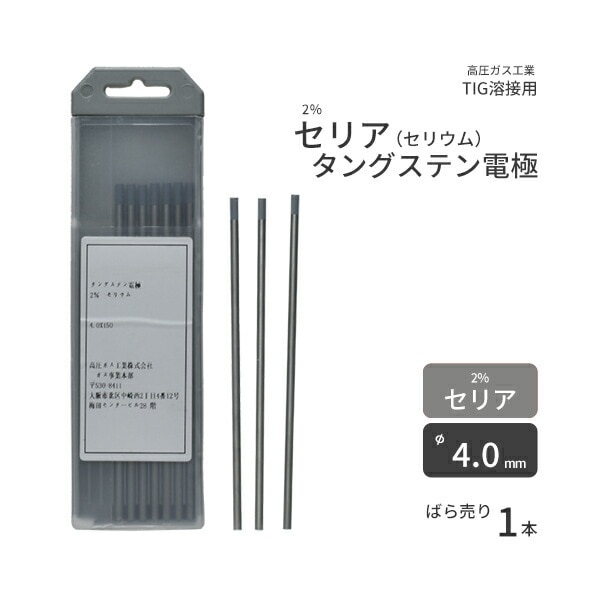 高圧ガス工業　TIG溶接 用 タングステン電極棒 2％ セリア（セリウム） 入　φ 4.0mm 150mm ばら売り 1本