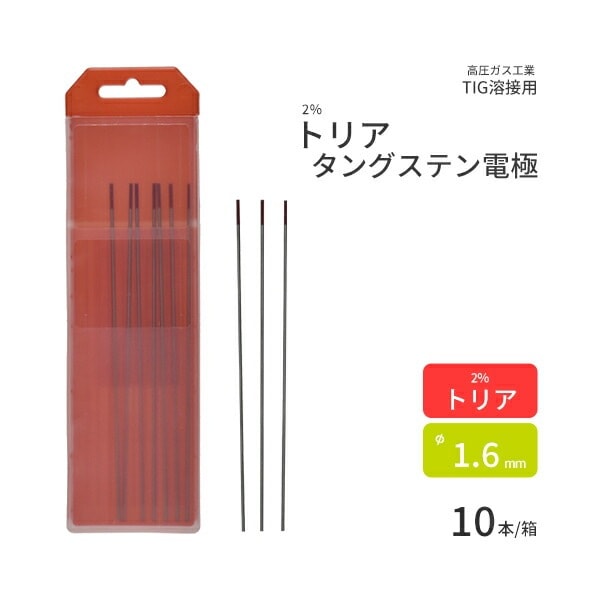 高圧ガス工業　TIG溶接 用 タングステン電極棒 トリタン 2％ トリア 入　φ 1.6mm 150mm 10本