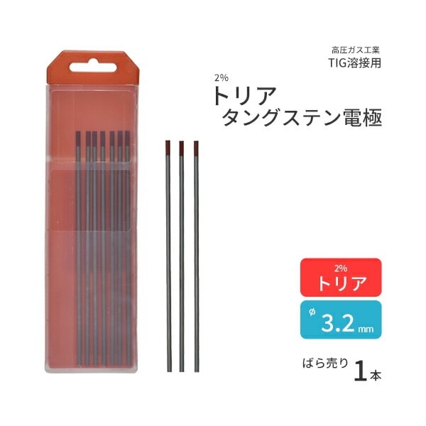 高圧ガス工業　TIG溶接 用 タングステン電極棒 トリタン 2％ トリア 入　φ 3.2mm 150mm ばら売り 1本