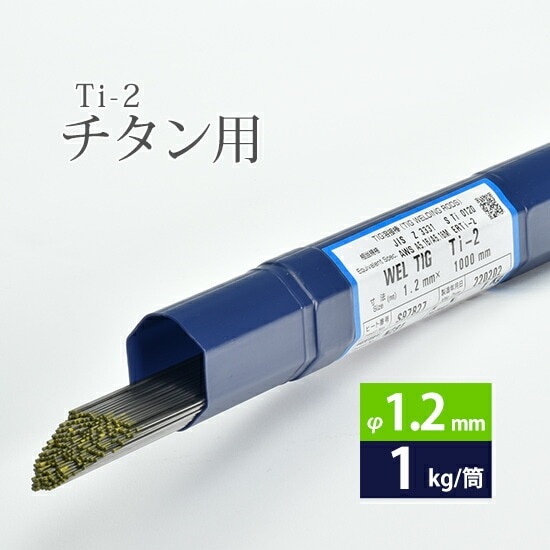 WEL ( 日本ウェルディングロッド )　TIG棒 ( 溶加棒 ) 　WEL TIG Ti-2 ( Ti2 )　純 チタン ( JIS2種 ) 用 φ 1.2mm 1000mm 1kg