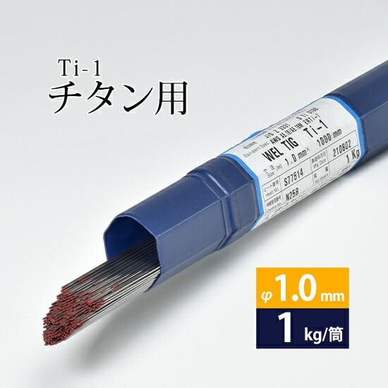 WEL ( 日本ウェルディングロッド )　TIG棒 ( 溶加棒 ) 　WEL TIG Ti-1 ( Ti1 )　純 チタン ( JIS1種 ) 用 φ 1.0mm 1000mm 1kg