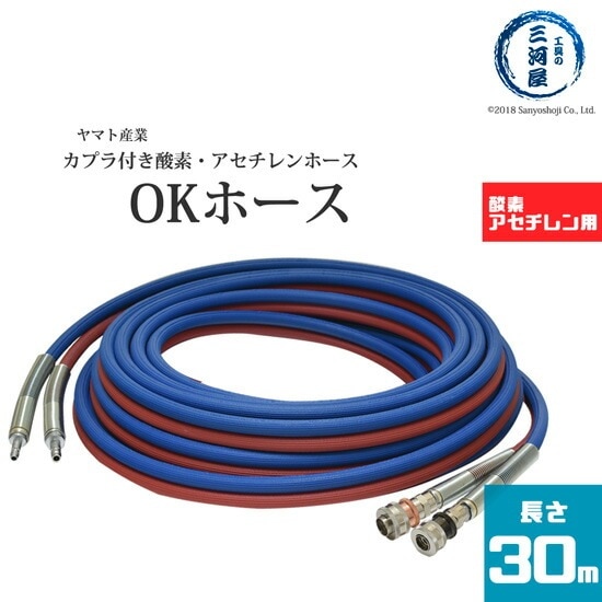 ヤマト産業　OKホース　HK-30N-1　相手方 カプラ 付 30m(コック式) 126-9119
