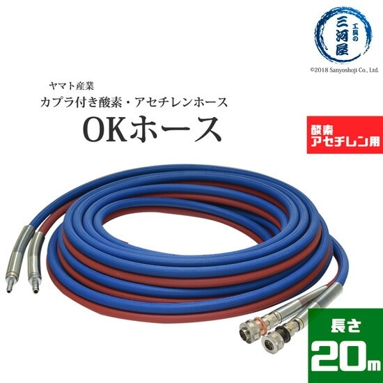 ヤマト産業　OKホース　HK-20N-1　相手方 カプラ 付 20m(コック式) 126-9101
