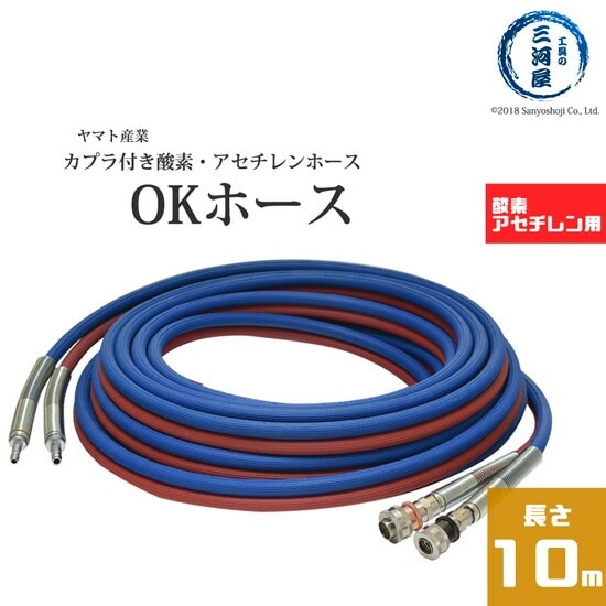 ヤマト産業　OKホース　HK-10N-1　相手方 カプラ 付 10m(コック式) 126-9097