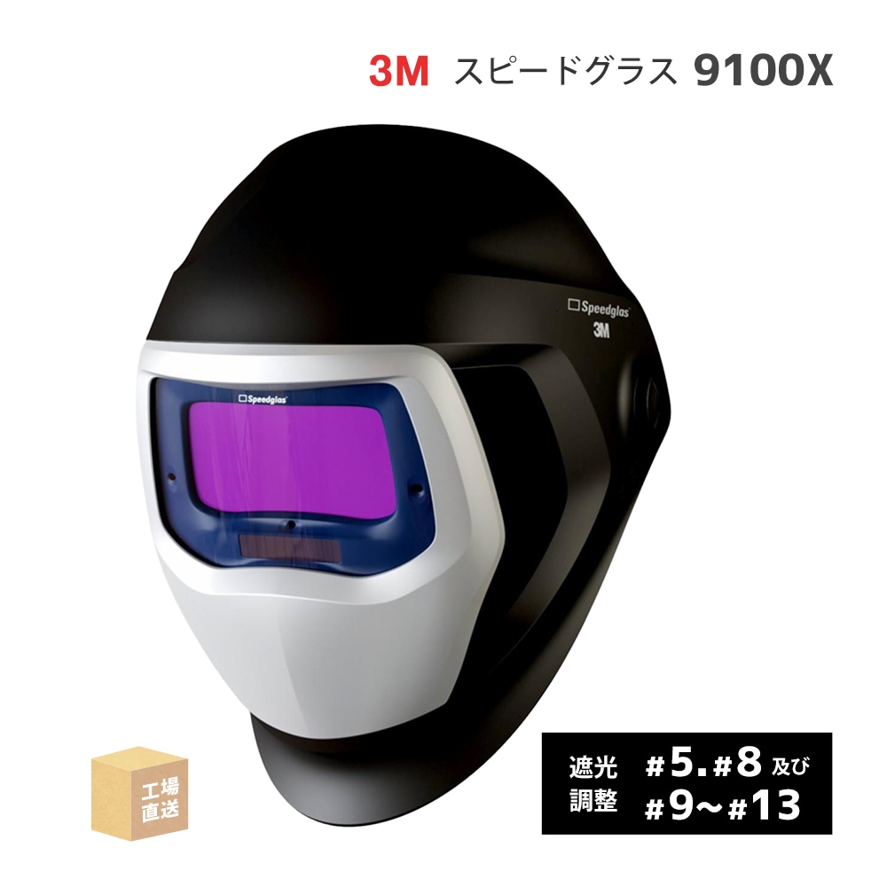 3M ( スリーエム ) 自動遮光溶接面 スピードグラス 9100X ワイドビュー 351-7900 ( 直送 ) 501815 ( 代引き不可 ) 後継品情報あり