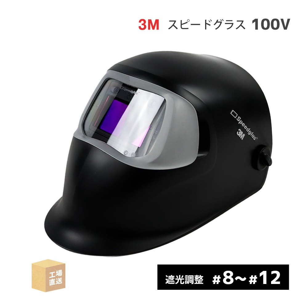 3M ( スリーエム ) 自動遮光溶接面 スピードグラス 100V 344-9777 ( 直送 ) 751120 ( 代引き不可 )
