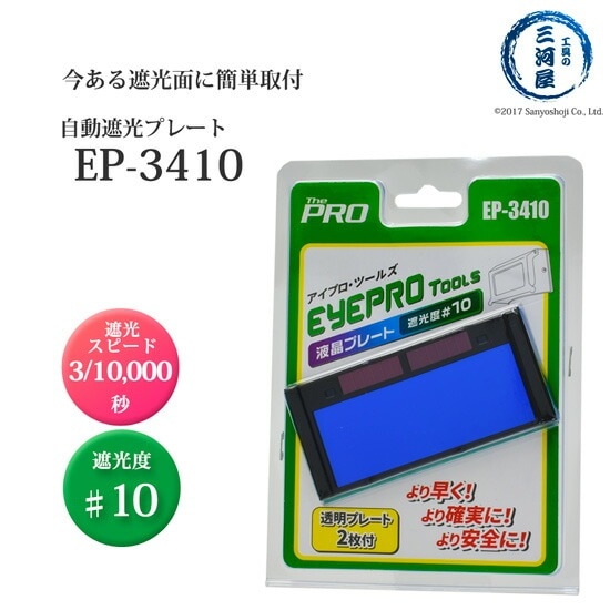 大中産業 溶接 用 液晶 プレート EP-3410 反応スピード3/10000秒 遮光度♯10