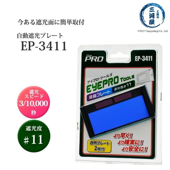 大中産業 溶接用液晶プレート(EP-3411) EP-3411 反応スピード3/10000秒 遮光度♯11 反応スピード3/10000秒 遮光度♯11